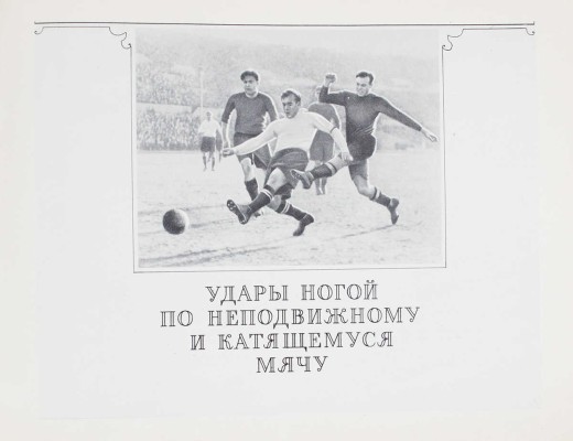 Товаровский М. Футбол. Наглядное учебное пособие по технике игры. М., 1956.